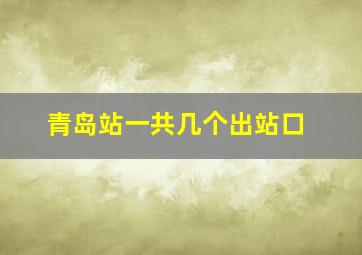 青岛站一共几个出站口