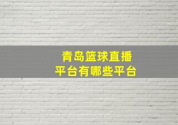 青岛篮球直播平台有哪些平台