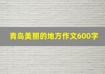 青岛美丽的地方作文600字