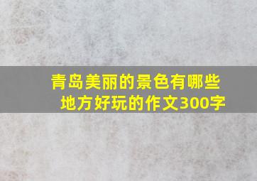 青岛美丽的景色有哪些地方好玩的作文300字