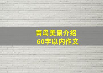 青岛美景介绍60字以内作文