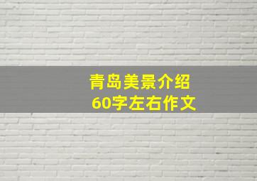 青岛美景介绍60字左右作文