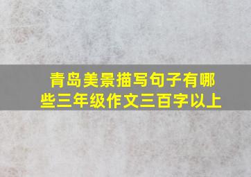 青岛美景描写句子有哪些三年级作文三百字以上