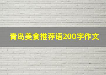 青岛美食推荐语200字作文