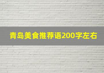 青岛美食推荐语200字左右