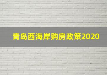 青岛西海岸购房政策2020