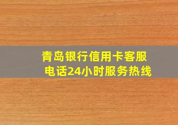 青岛银行信用卡客服电话24小时服务热线