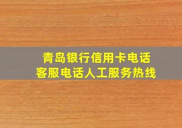 青岛银行信用卡电话客服电话人工服务热线