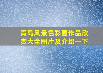 青岛风景色彩画作品欣赏大全图片及介绍一下