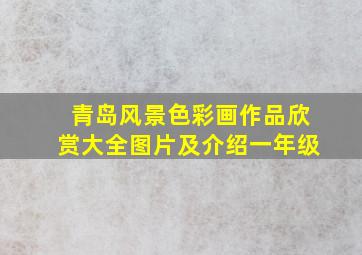 青岛风景色彩画作品欣赏大全图片及介绍一年级