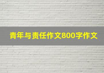 青年与责任作文800字作文