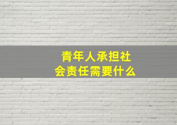 青年人承担社会责任需要什么