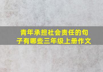 青年承担社会责任的句子有哪些三年级上册作文