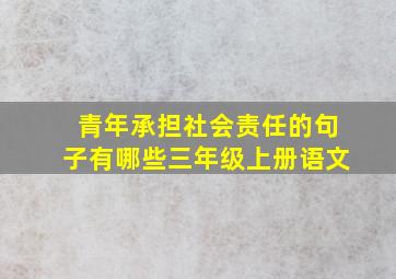 青年承担社会责任的句子有哪些三年级上册语文