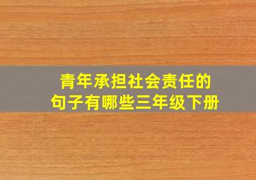 青年承担社会责任的句子有哪些三年级下册