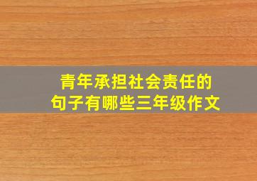 青年承担社会责任的句子有哪些三年级作文