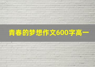 青春的梦想作文600字高一