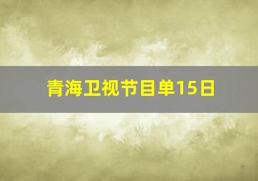 青海卫视节目单15日