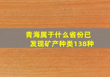 青海属于什么省份已发现矿产种类138种