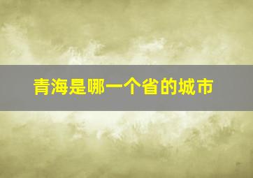 青海是哪一个省的城市