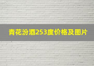 青花汾酒253度价格及图片