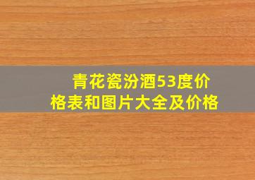 青花瓷汾酒53度价格表和图片大全及价格