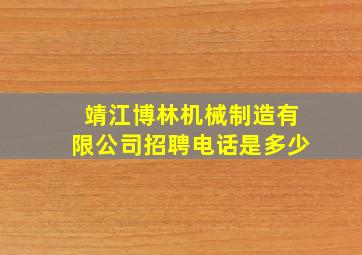 靖江博林机械制造有限公司招聘电话是多少