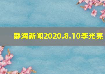 静海新闻2020.8.10李光亮