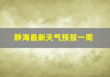 静海最新天气预报一周