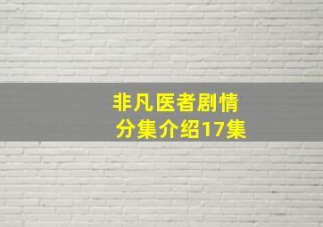 非凡医者剧情分集介绍17集