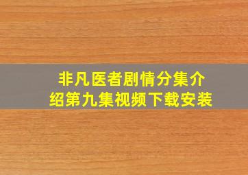 非凡医者剧情分集介绍第九集视频下载安装