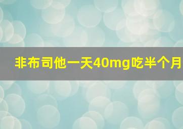 非布司他一天40mg吃半个月