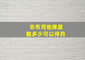 非布司他降尿酸多少可以停药