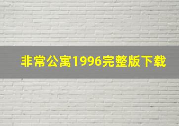 非常公寓1996完整版下载