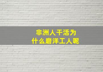 非洲人干活为什么磨洋工人呢