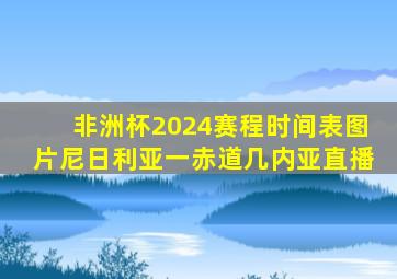 非洲杯2024赛程时间表图片尼日利亚一赤道几内亚直播