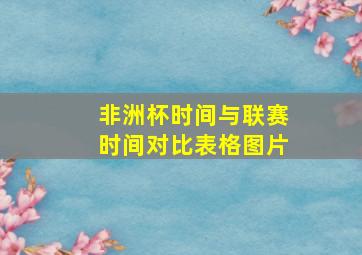 非洲杯时间与联赛时间对比表格图片