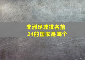 非洲足球排名前24的国家是哪个