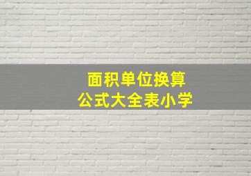 面积单位换算公式大全表小学