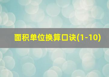 面积单位换算口诀(1-10)