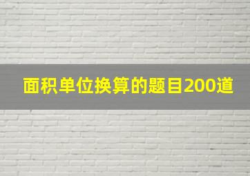 面积单位换算的题目200道