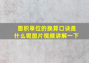 面积单位的换算口诀是什么呢图片视频讲解一下