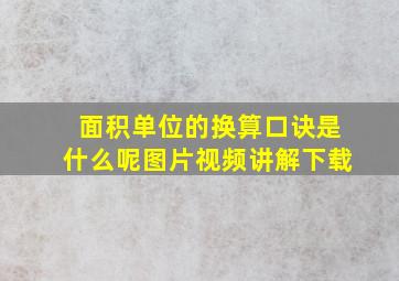 面积单位的换算口诀是什么呢图片视频讲解下载