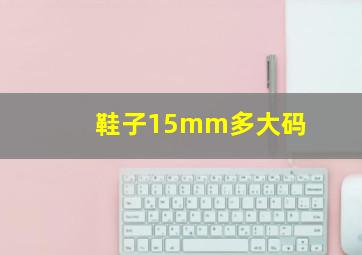 鞋子15mm多大码