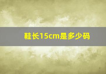 鞋长15cm是多少码