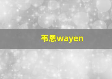 韦恩wayen