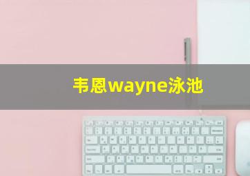 韦恩wayne泳池