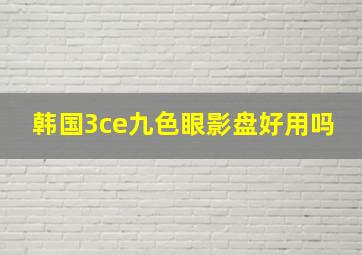 韩国3ce九色眼影盘好用吗