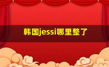 韩国jessi哪里整了