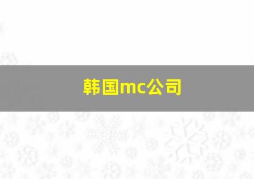 韩国mc公司